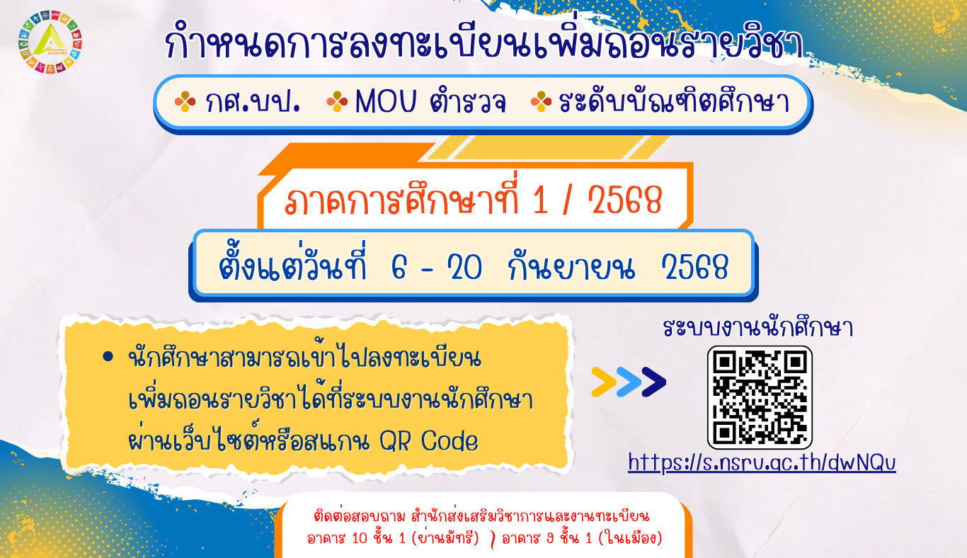 กำหนดการลงทะเบียนเพิ่มถอนรายวิชา นักศึกษาภาคพิเศษ (กศ.บป. , MOU ตำรวจ , ระดับบัณฑิตศึกษา) ภาคการศึกษาที่ 1/2568